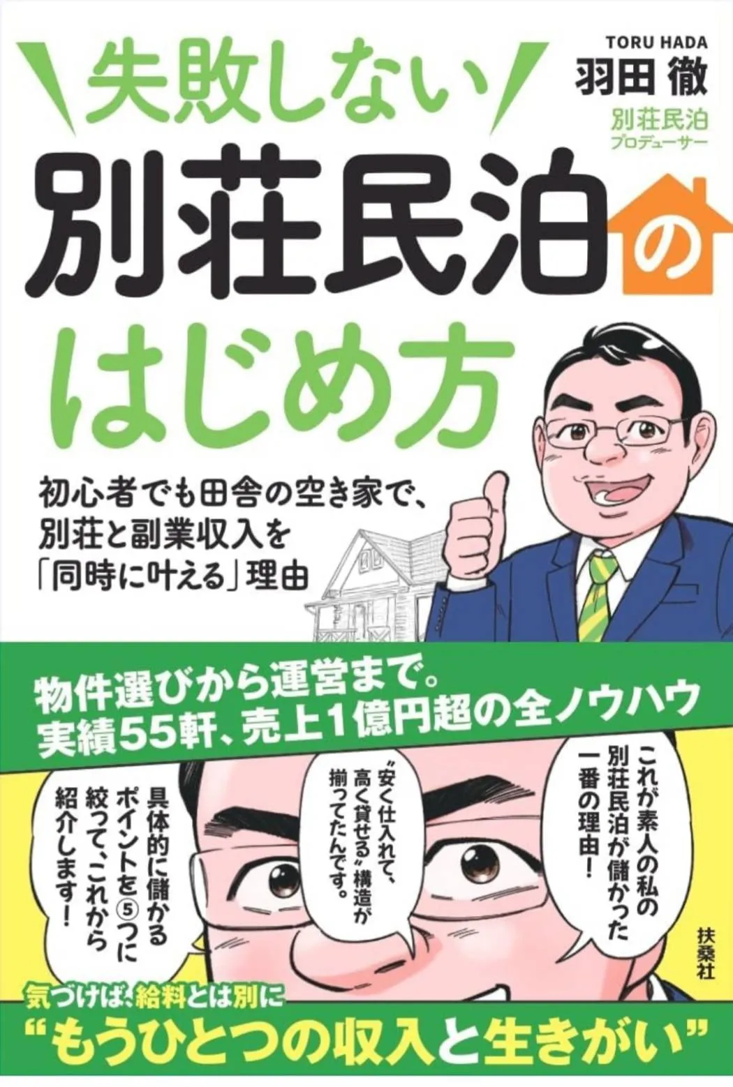 羽田徹（はだっち）著書『別荘民泊で年商1億円を稼ぐ方法』の表紙画像